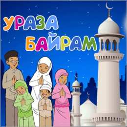 Ураза Байрам Благословенный праздник Ураза Байрам - праздник терпения и щедрости!