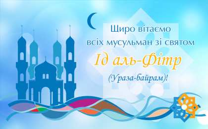 Ураза Байрам Ураза Байрам или Ид аль Фитр. Открытки, картинки, пожелания.