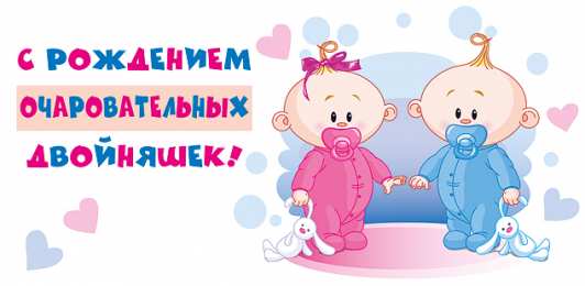 Двойняшки, близнецы с рождением Открытки с днем рождения близнецов, двойняшек. Близнецы мальчик и девочка