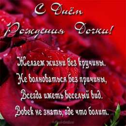 С Днем рождения дочки С днем рождения дочки,  дочери, доченьки, дочурки. открытки, поздравления, пожелания