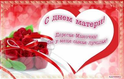 С Днем Матери! С Днем Матери! Поздравления, открытки, пожелания мама, беременным женщинам.