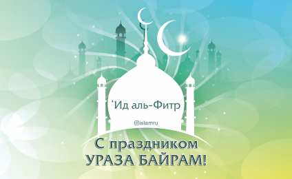 Ураза Байрам Ураза Байрам или Ид аль Фитр. Открытки, картинки, пожелания.
