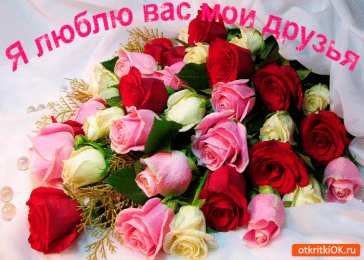 Люблю друзей Я люблю своих друзей. Признания в любви друзьям. Я люблю
