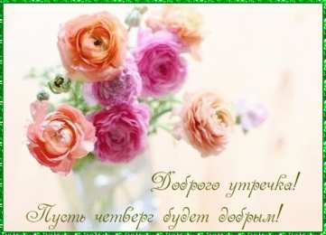 Четверг Открытки с добрым четвергом, хорошего четверга, ура четверг.