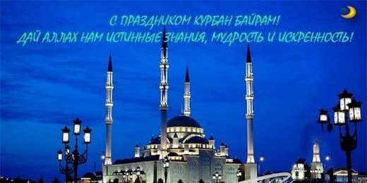Ураза Байрам Ураза Байрам или Ид аль Фитр. Открытки, картинки, пожелания.