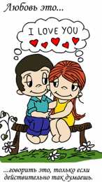 Love is Love is - забавные картинки, открытки с описанием, что такое любовь. 