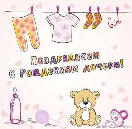 С Днем рождения дочки Открытки с днем рождения дочери, поздравление на день рождения дочери.