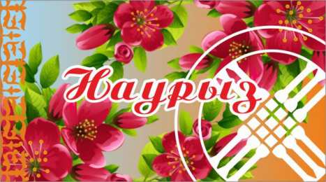 Наурыз Весенний праздник Наурыз, Навруз, Науруз. Праздник весеннего равноденствия