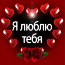 Люблю тебя Я люблю тебя. Открытки и картинки со словами -  я люблю тебя.