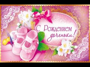 С Днем рождения дочки Открытки с днем рождения дочери, поздравление на день рождения дочери.