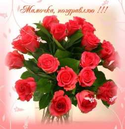 С Днем Матери! С Днем Матери! Поздравления, открытки, пожелания мама, беременным женщинам.