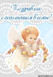 С прибавлением! С прибавлением в семье! С пополнением в семье. С пополнением!