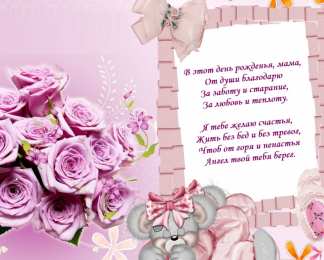 С Днем Рождения мамочке! С Днем рождения милая мама. Открытки, поздравления, пожелания