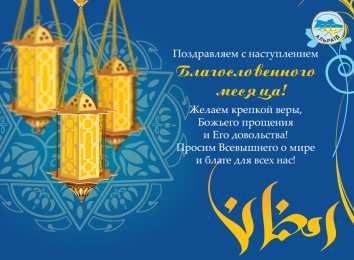 Открытки Священный Рамадан Священный месяц Рамадан. Священный месяц Рамазан. Поздравления с Рамазаном, Рамаданом  Прими поздравления. Пусть этот священный месяц Рамадан станет для тебя широкой дорогой к укреплению веры, пусть молитвы твои будут услышаны и приняты Всевышним.