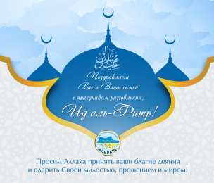 Ураза Байрам Ураза Байрам или Ид аль Фитр. Открытки, картинки, пожелания.