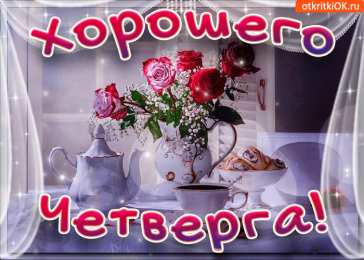 Четверг Открытки с добрым четвергом, хорошего четверга, ура четверг.