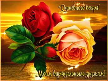 Хорошего вечера Доброго вечера, хорошего вечера. Открытки, пожелания. Приятного вечера.