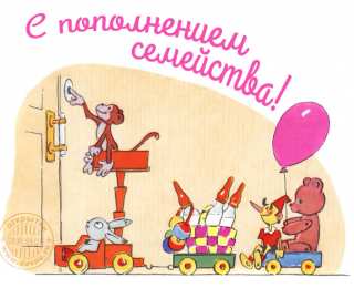 С прибавлением! С прибавлением в семье! С пополнением в семье. С пополнением!