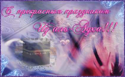 Ураза Байрам Ураза Байрам или Ид аль Фитр. Открытки, картинки, пожелания.