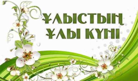 Наурыз Весенний праздник Наурыз, Навруз, Науруз. Праздник весеннего равноденствия