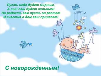 С прибавлением! С прибавлением в семье! С пополнением в семье. С пополнением!