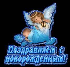 С прибавлением! С прибавлением в семье! С пополнением в семье. С пополнением!