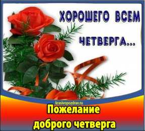 Четверг Открытки с добрым четвергом, хорошего четверга, ура четверг.