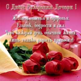 С Днем рождения дочки С днем рождения дочери, доченьки, дочурки. открытки, поздравления, пожелания