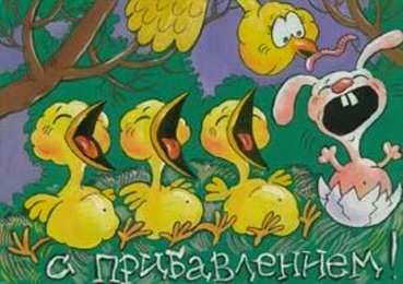 С прибавлением! С прибавлением в семье! С пополнением в семье. С пополнением!