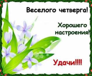 Четверг Открытки с добрым четвергом, хорошего четверга, ура четверг.