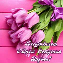 С Днем рождения внучки Поздравления на день рождения внучки. У меня родилась внучка.