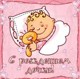 С Днем рождения дочки С днем рождения дочери, доченьки, дочурки. открытки, поздравления, пожелания