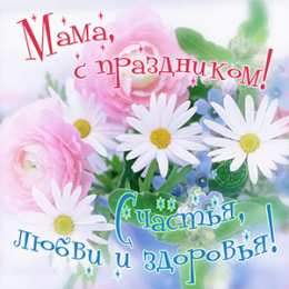 Открытки С Днем Матери! С Днем Матери! Поздравления, открытки, пожелания мама, беременным женщинам. День матери — международный праздник в честь матерей. В этот день принято поздравлять матерей и беременных женщин, в отличие от Международного женского дня, когда поздравления принимают все представительницы женского пола. 