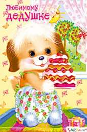 Otkrytki Dedushke Dedushka S Dnem Rozhdeniya Dedushke Pozdravleniya