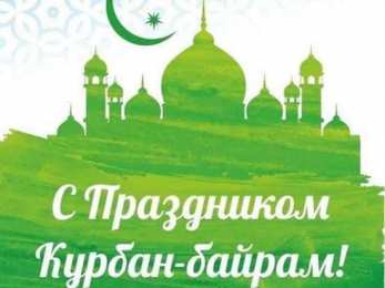  Курбан Байрам