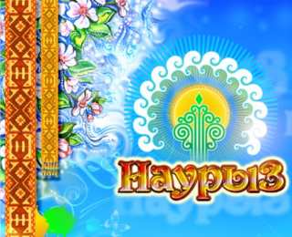  Весенний праздник Наурыз