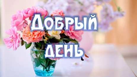  Добрый день