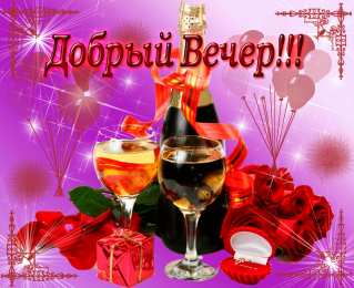  Хорошего вечера