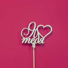  Я люблю тебя