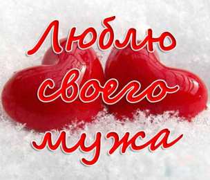  Я люблю мужа
