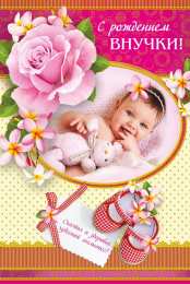  С рождением внучки