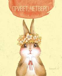  С четвергом. Приятного четверга.