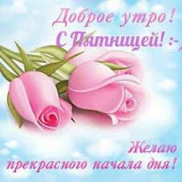  С пятницей