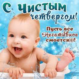  Чистый четверг