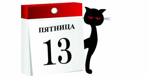  Пятница 13