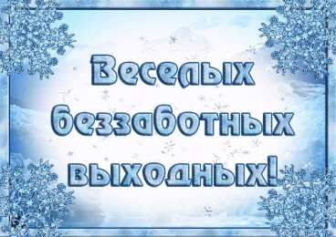  Выходные, суббота и воскресенье