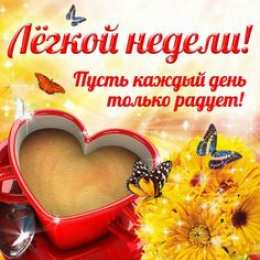  Легкой, хорошей недели