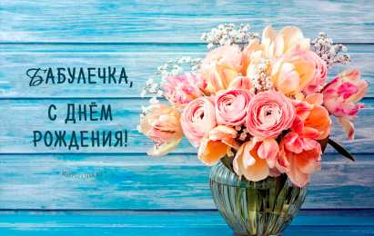  Бабушке поздравления