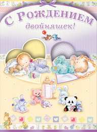  С рождением двойняшек, с близнецами