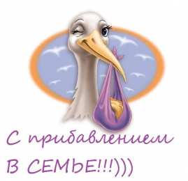  С прибавлением в семье!